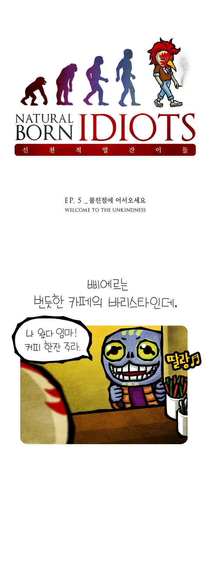 선천적 얼간이들 EP.5_불친절에 어서오세요 1