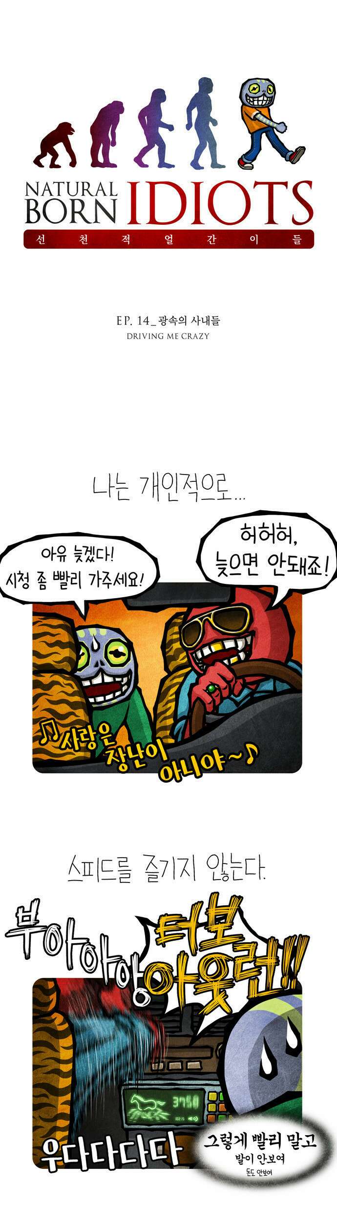 선천적 얼간이들 EP.14_광속의 사내들 1