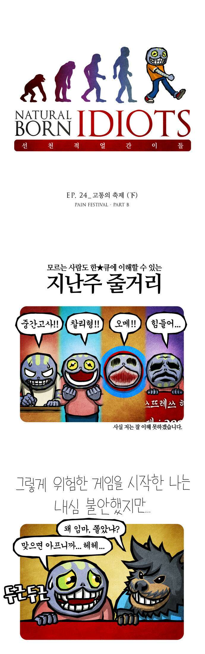 선천적 얼간이들 EP.24_고통의 축제 (下) 1
