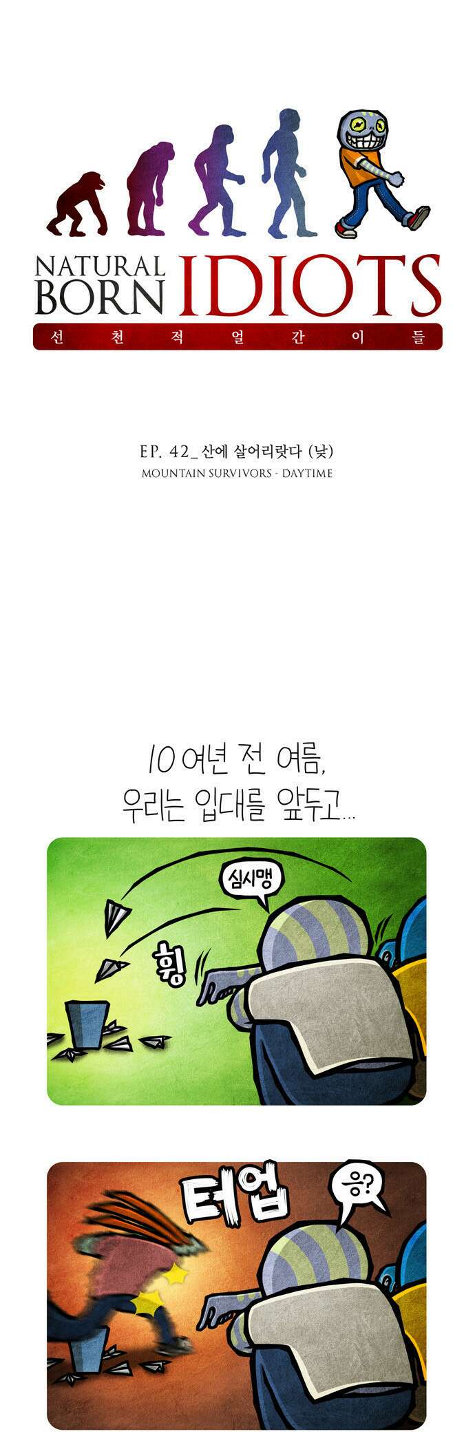 선천적 얼간이들 EP.42_산에 살어리랏다 (낮) 1