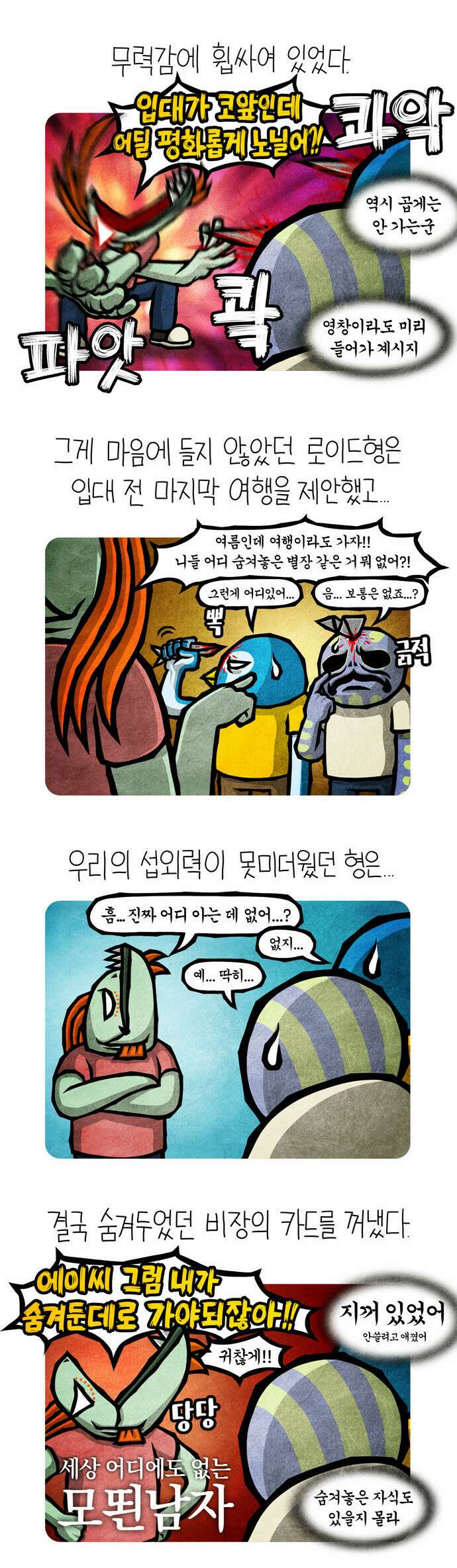 선천적 얼간이들 EP.42_산에 살어리랏다 (낮) 2