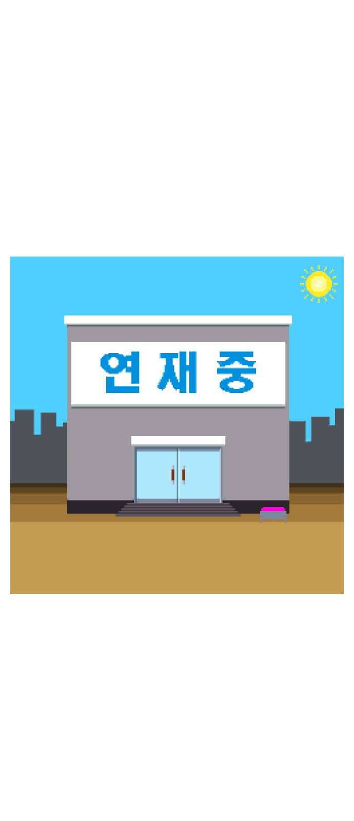 선천적 얼간이들 휴재중 1
