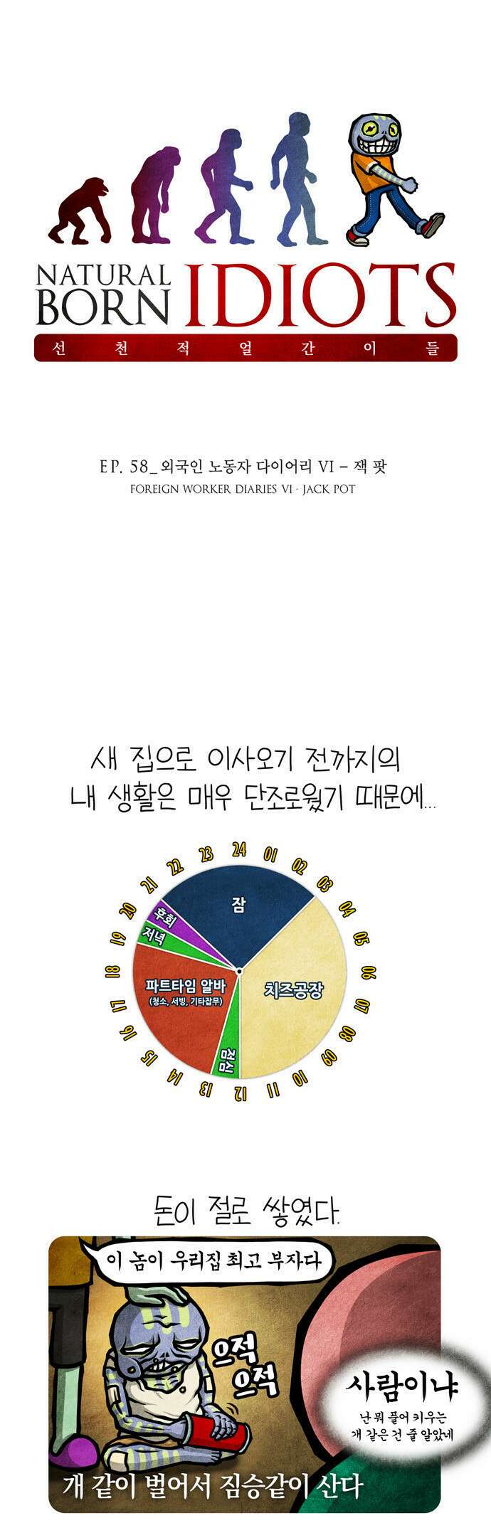 선천적 얼간이들 EP.58_외국인 노동자 다이어리 VI 1
