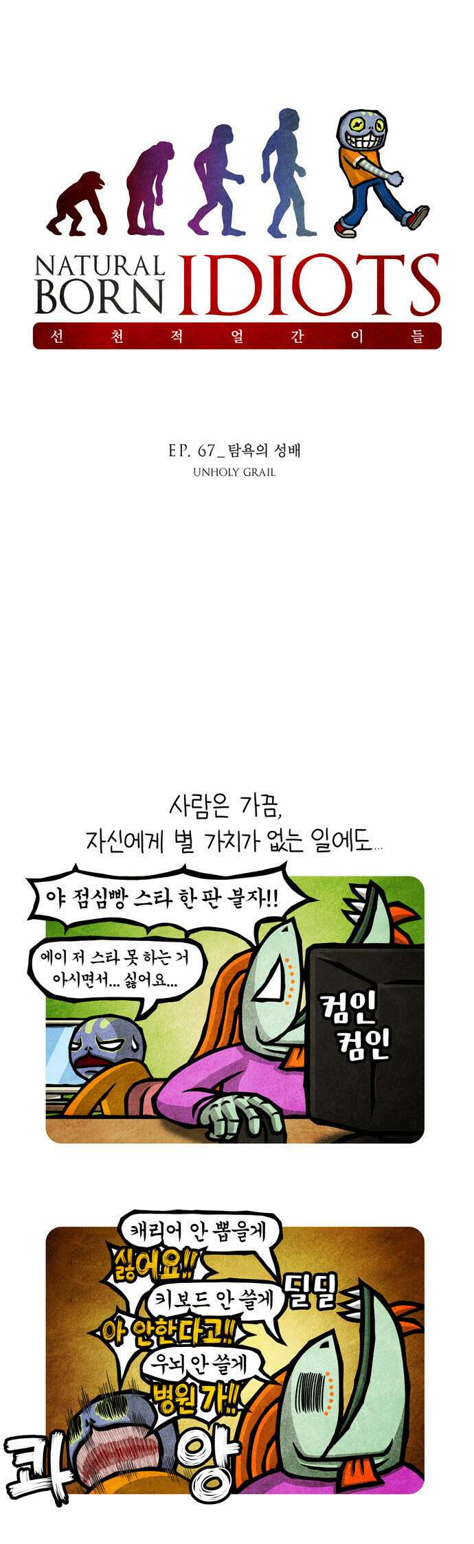 선천적 얼간이들 EP.67_탐욕의 성배 1