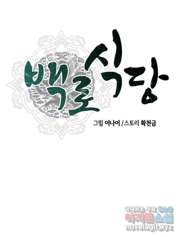 백로식당 83화 18