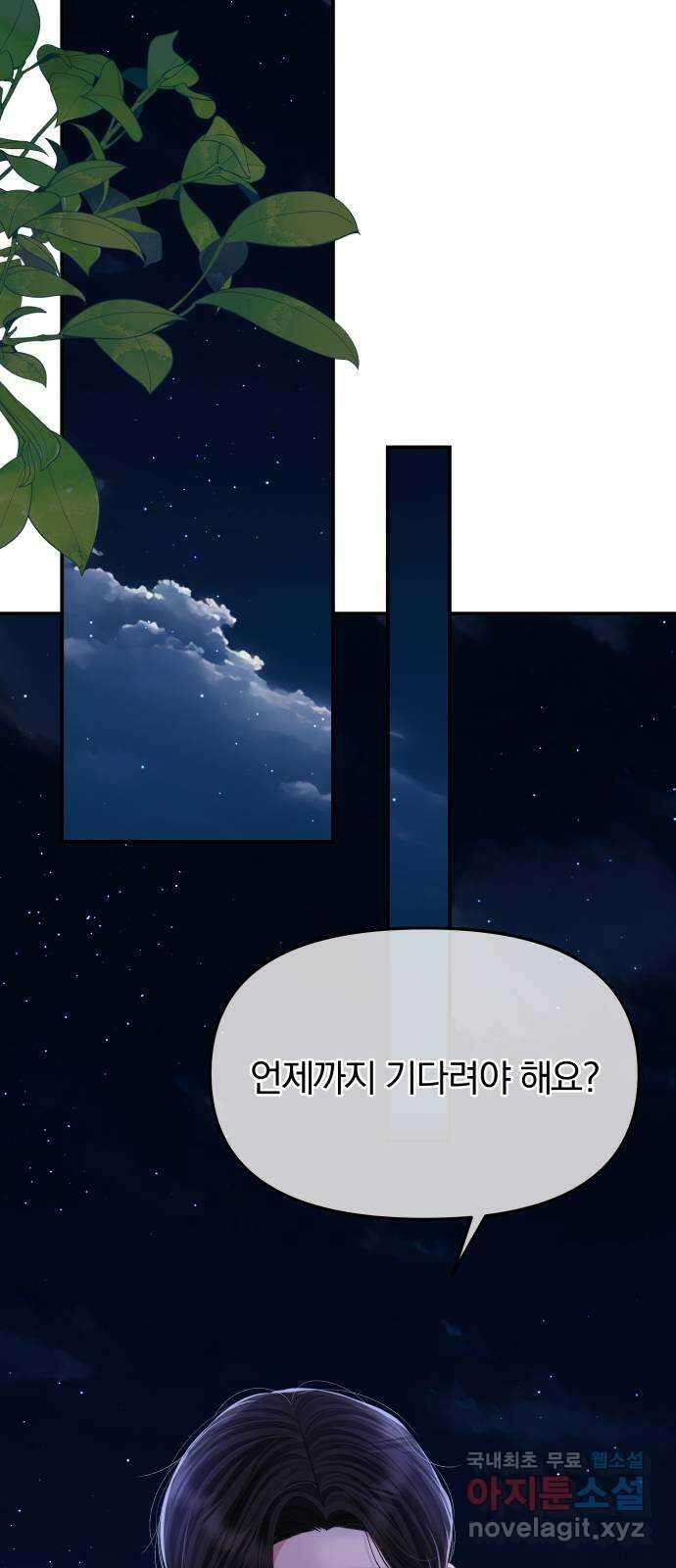 별을 삼킨 너에게 152화 46