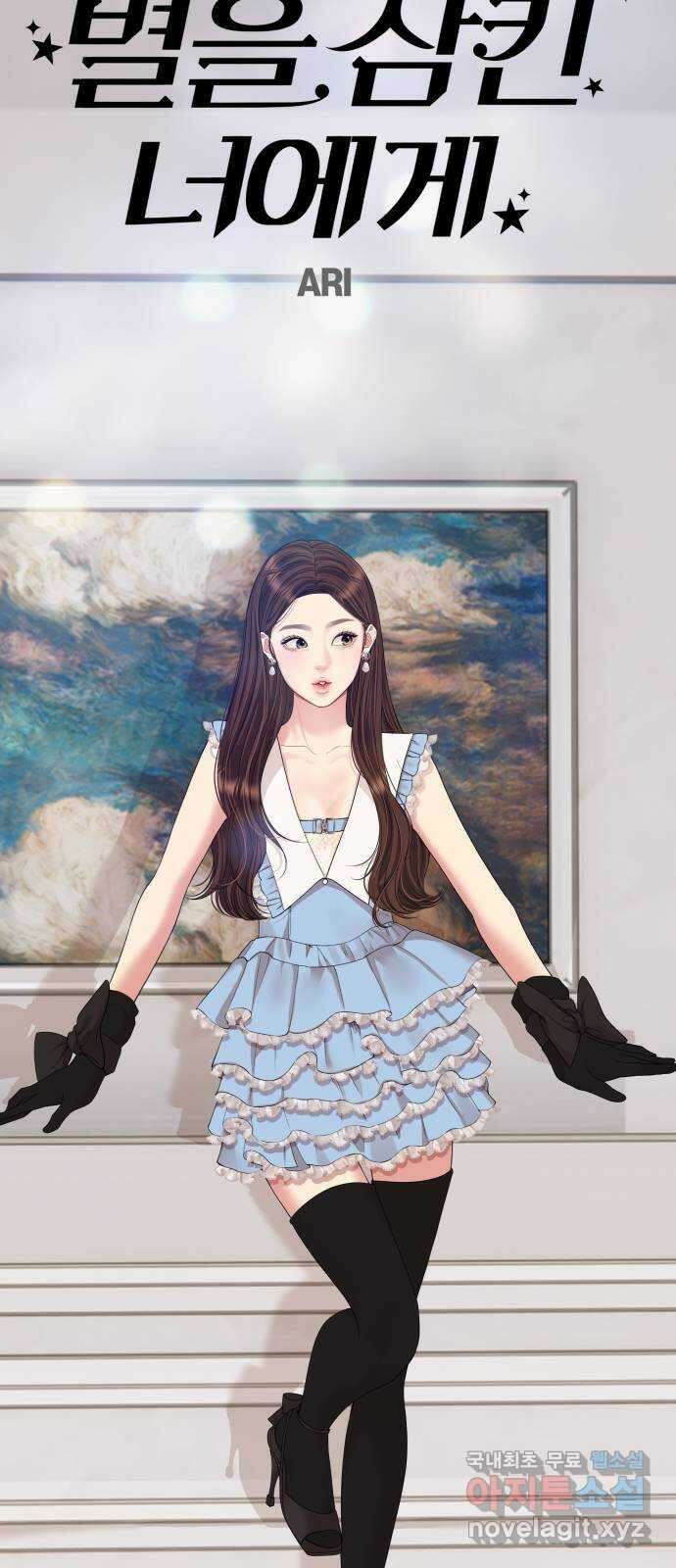 별을 삼킨 너에게 152화 52