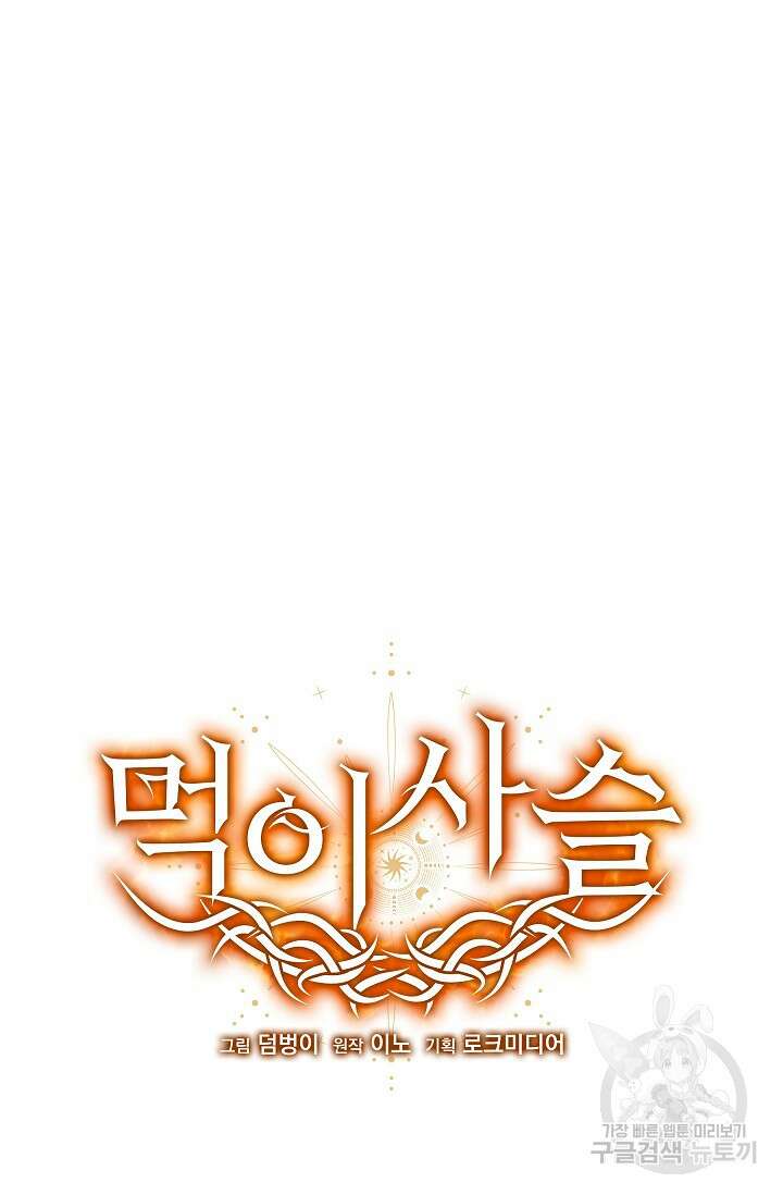 먹이사슬(카카오) 9화 11