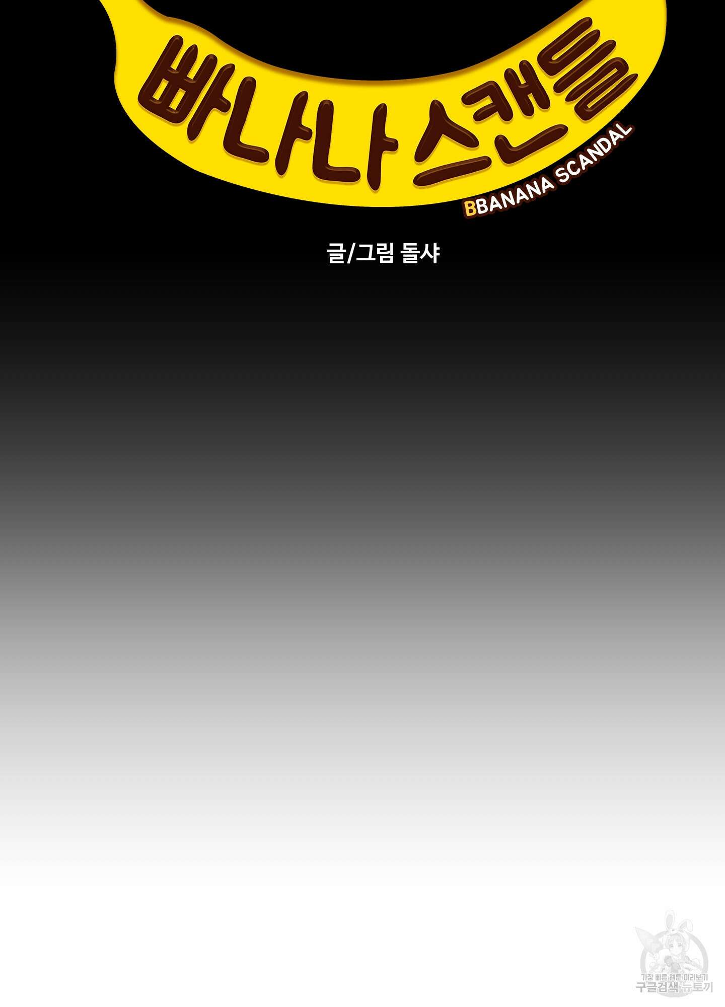 빠나나 스캔들 시즌2 36화 36