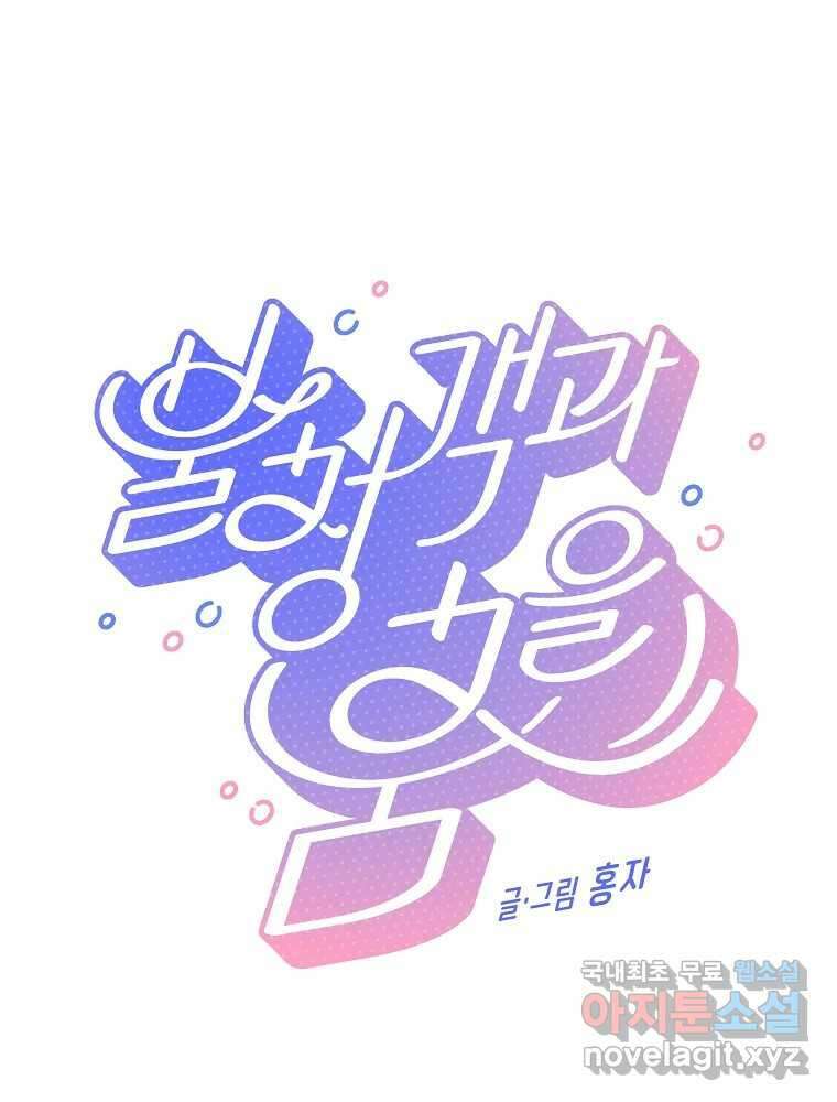 불청객과 춤을 53화 4