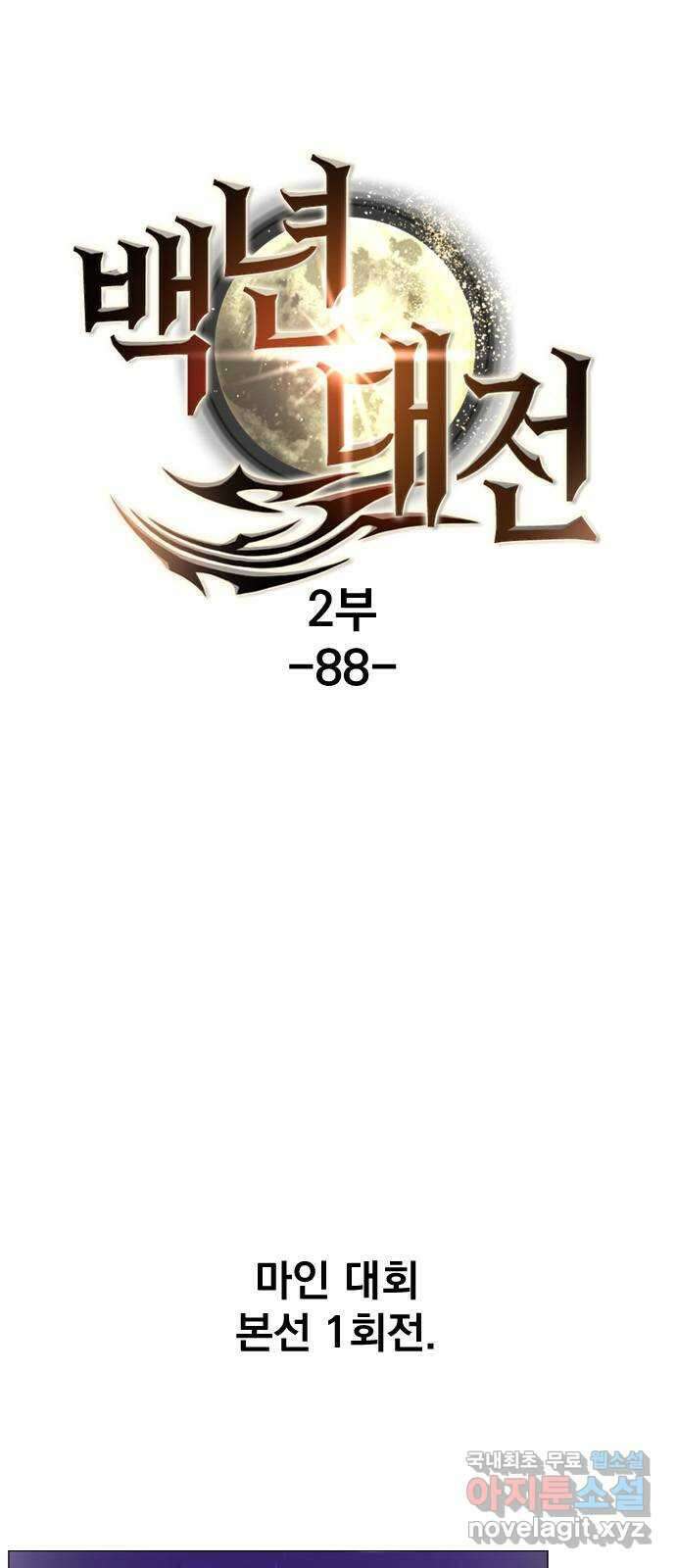 백년게임 2부 - 백년대전 88화 1