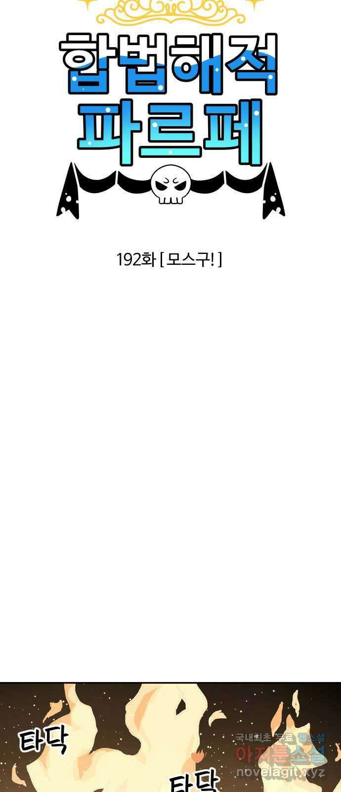 합법해적 파르페 192화 [모스구!] 3