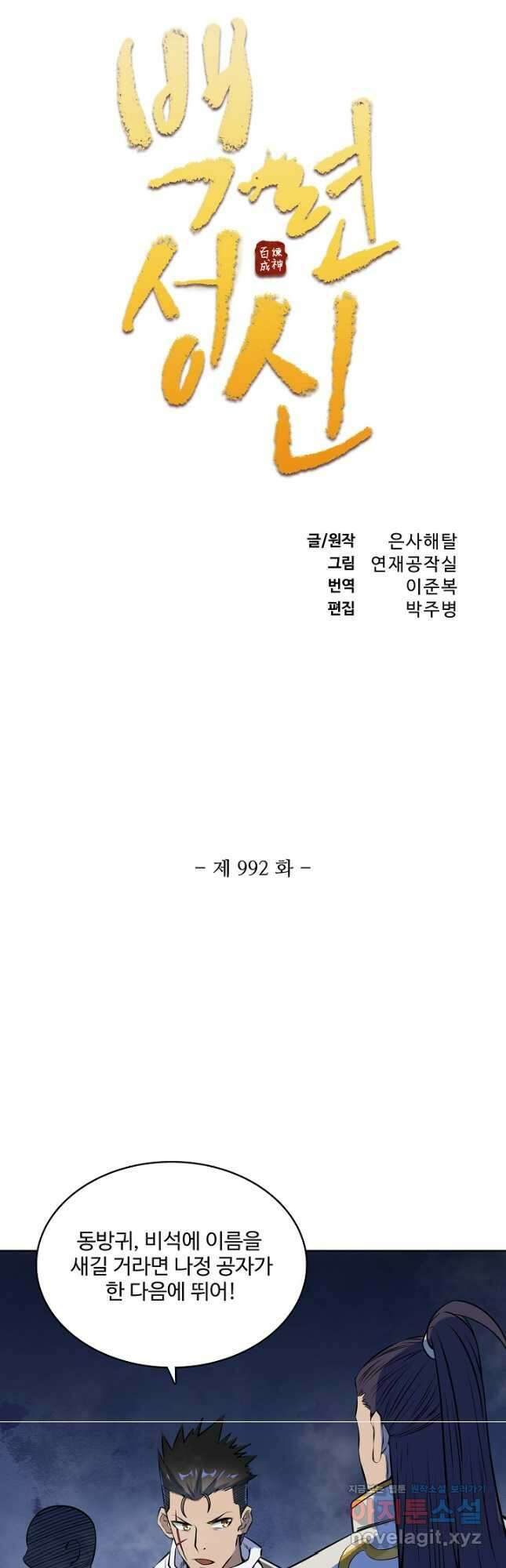 백련성신 992화 6