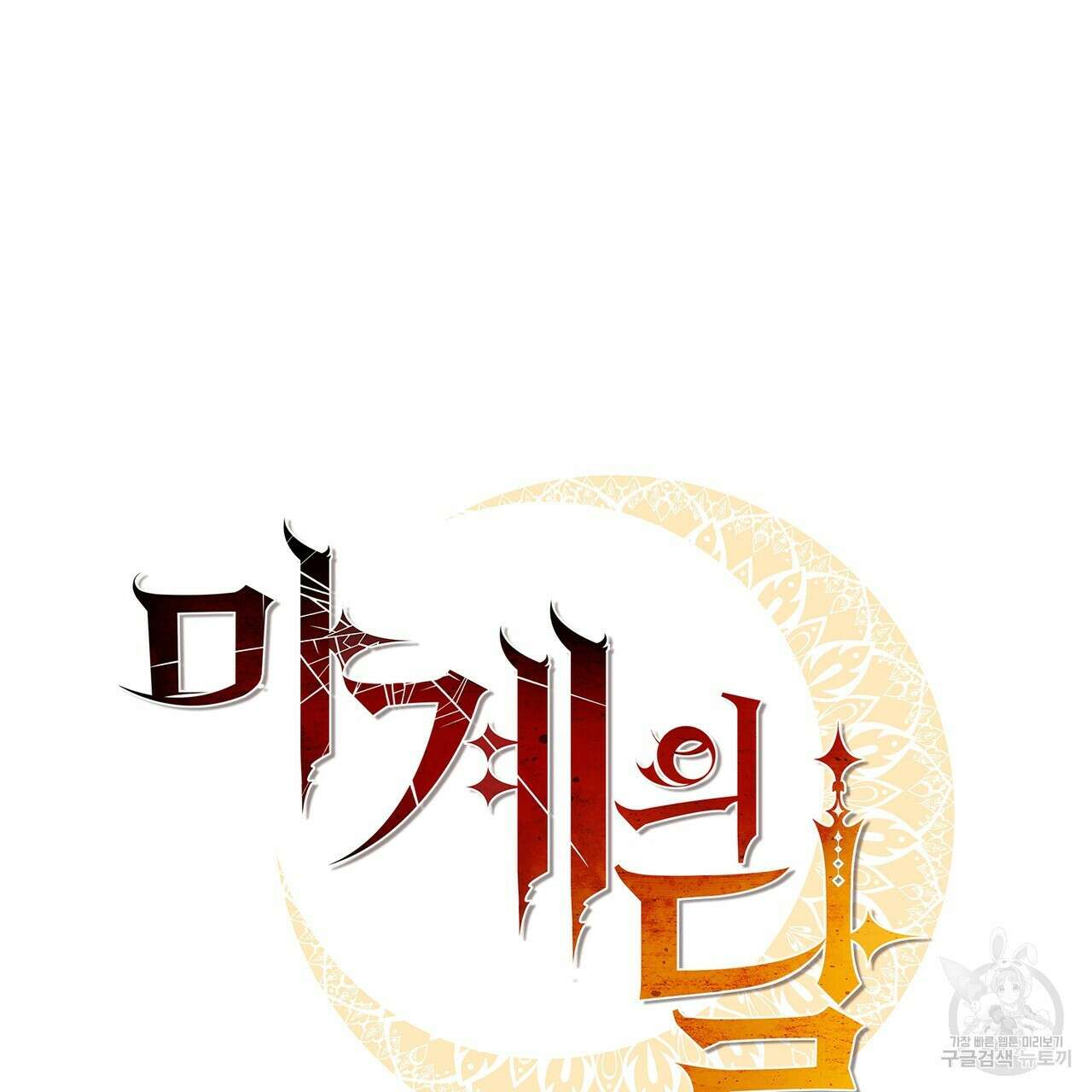 마계의 달 47화 27