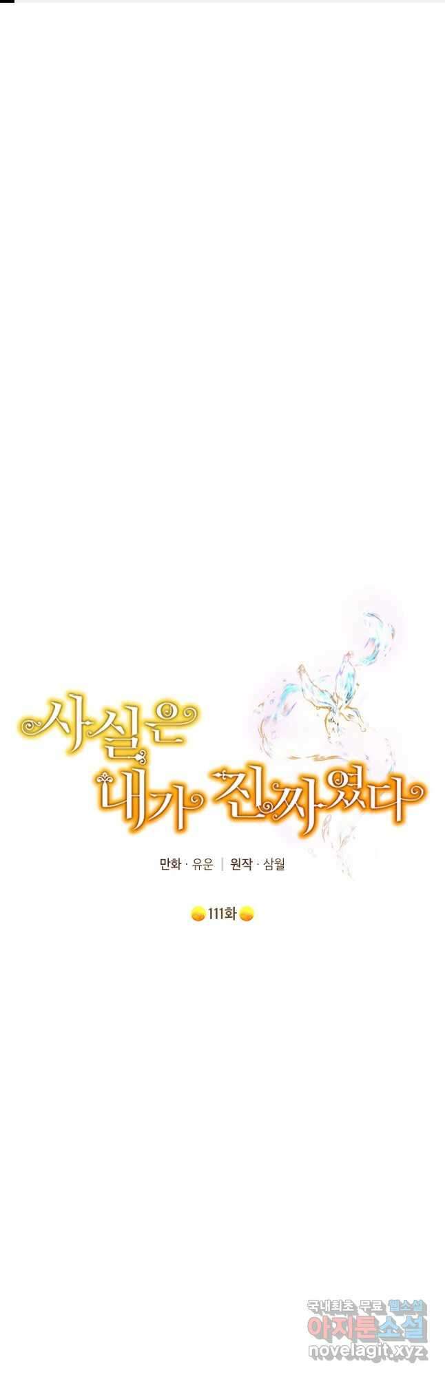사실은 내가 진짜였다 111화 1