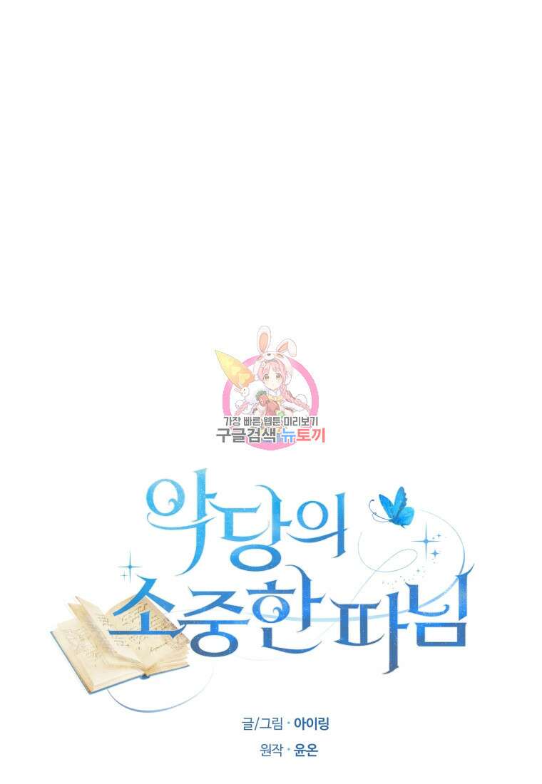 악당의 소중한 따님 55화 1