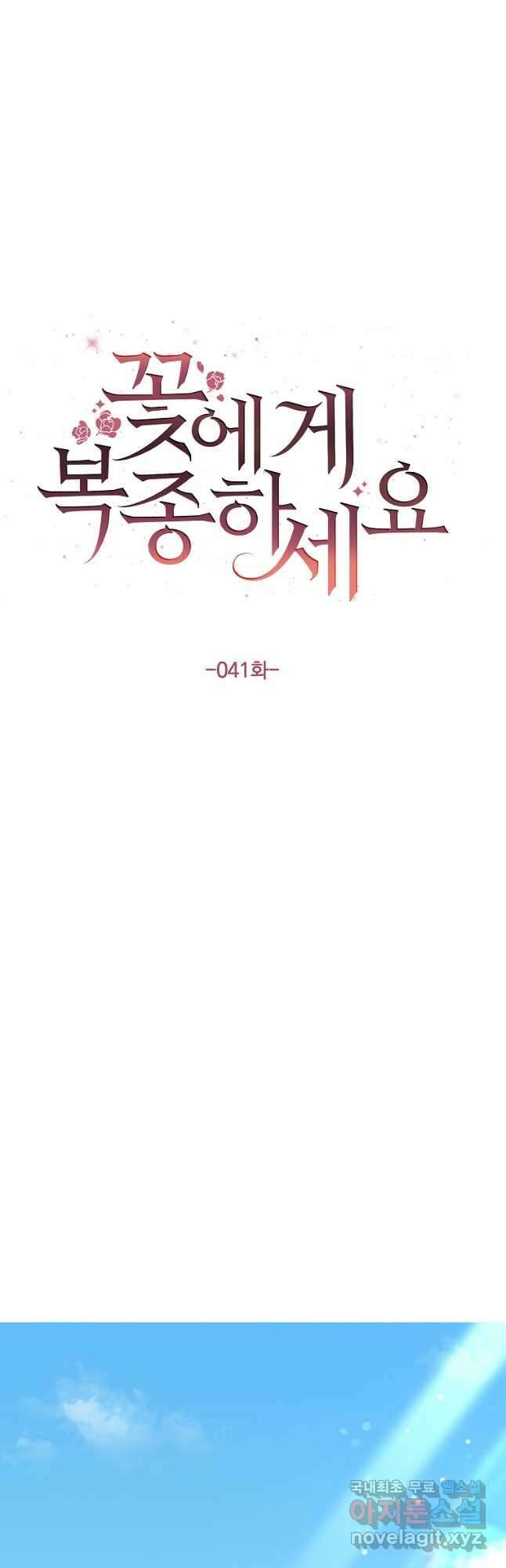 꽃에게 복종하세요 41화 5