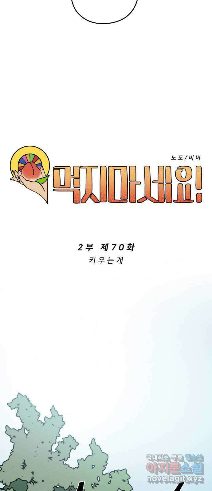 먹지마세요 2부 70화 - 키우는 개 10