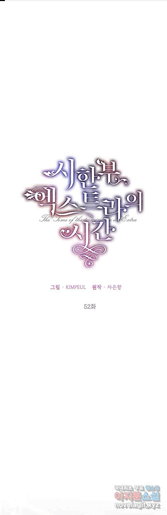 시한부 엑스트라의 시간 52화 1