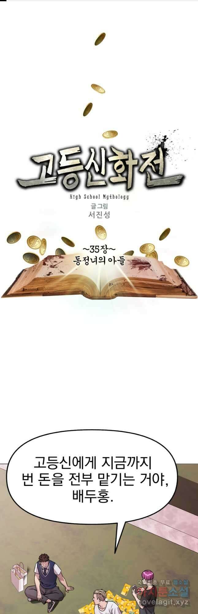 고등신화전 35화 1