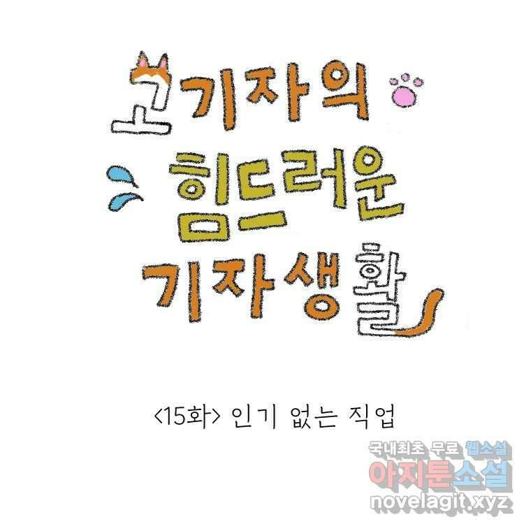 고기자의 힘드러운 기자생활 15화 인기 없는 직업 1