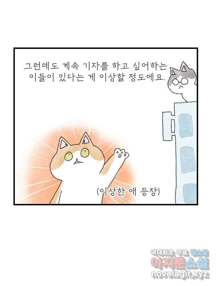 고기자의 힘드러운 기자생활 15화 인기 없는 직업 23