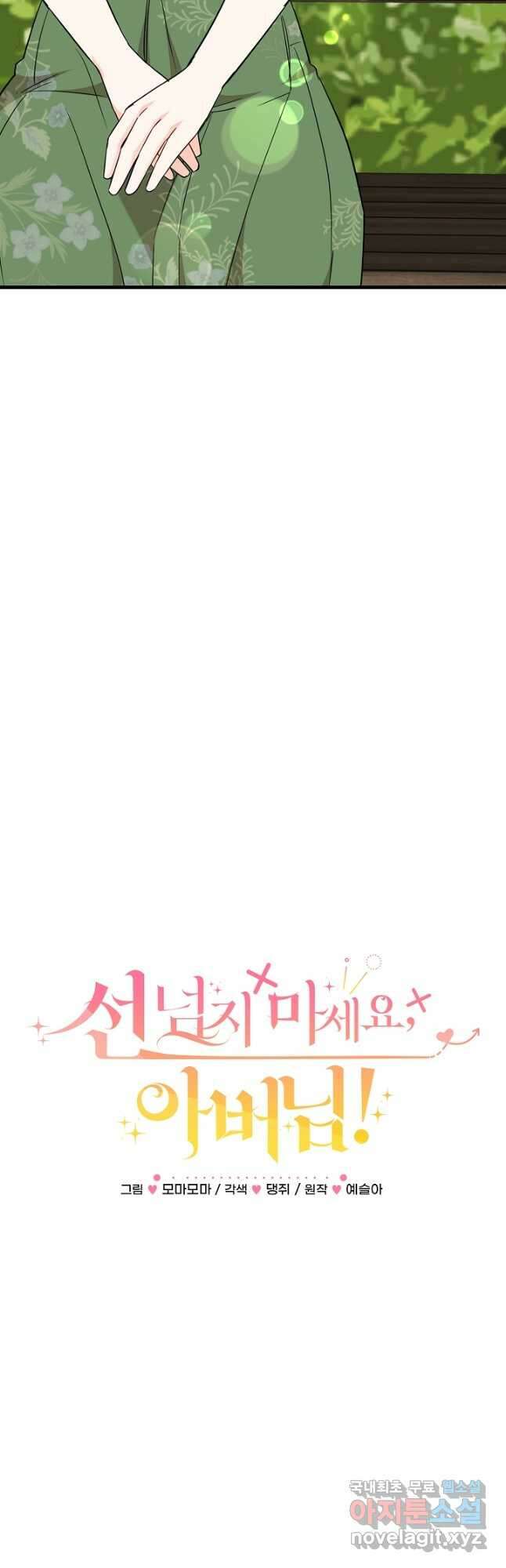 선 넘지 마세요, 아버님! 63화 2