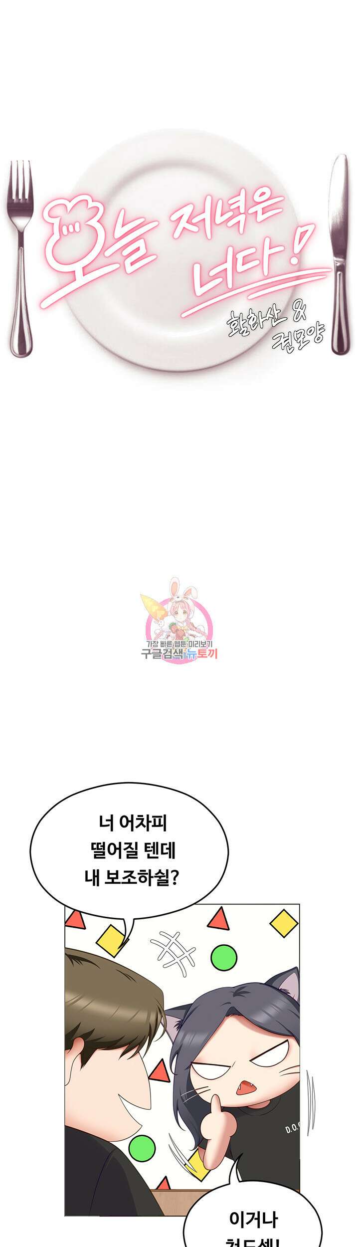 오늘 저녁은 너다 81화 1