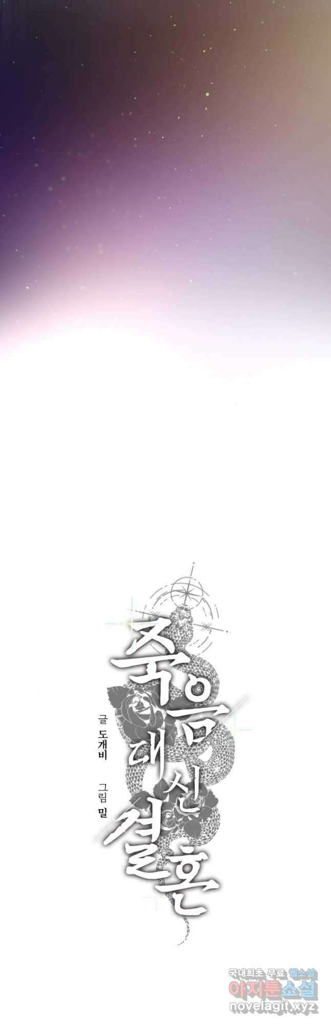 죽음 대신 결혼 외전 3화 6