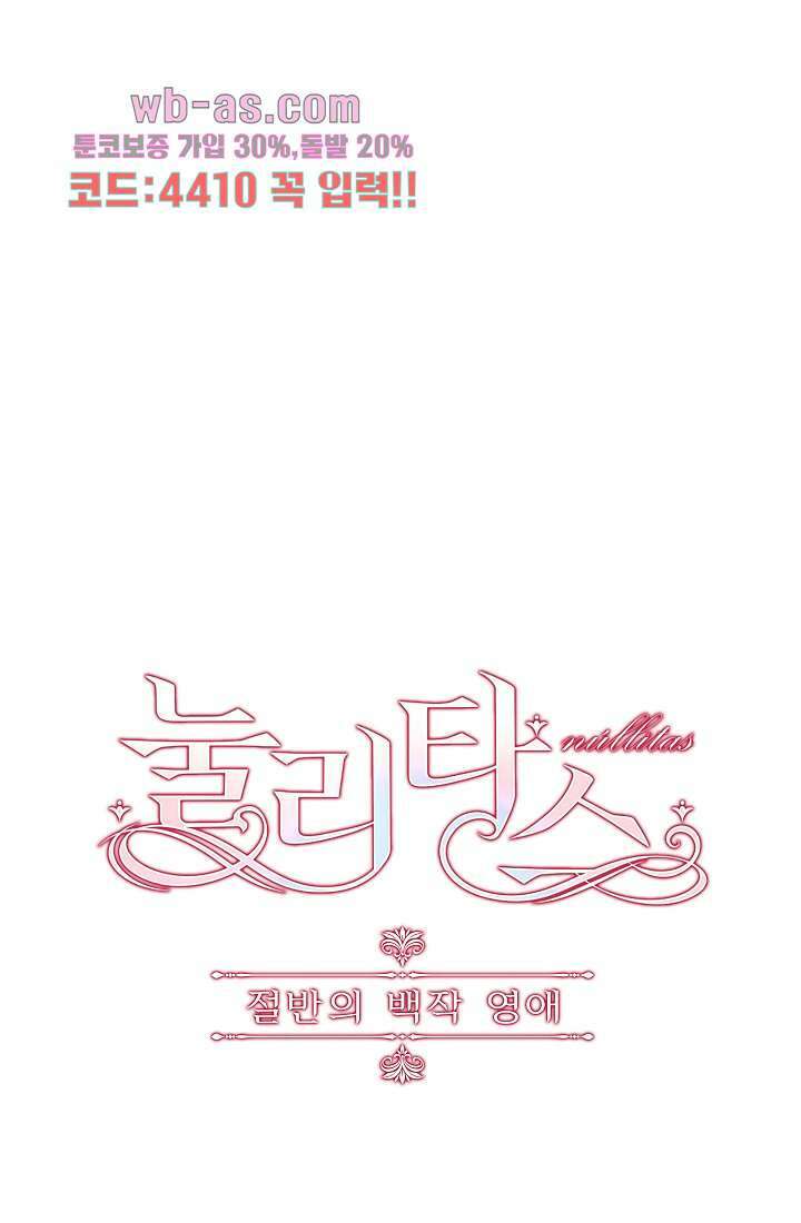 눌리타스 : 절반의 백작 영애 101화 1