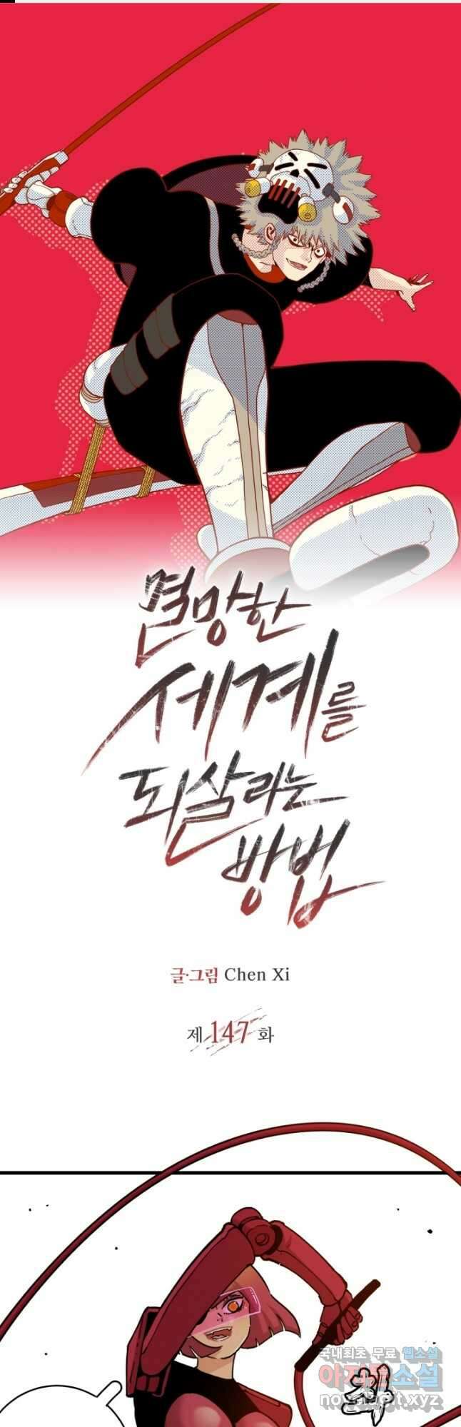 멸망한 세계를 되살리는 방법 147화 1