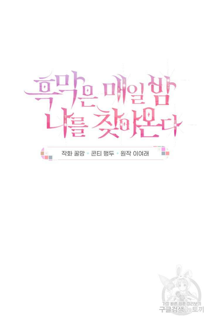 흑막은 매일 밤 나를 찾아온다 61화 27