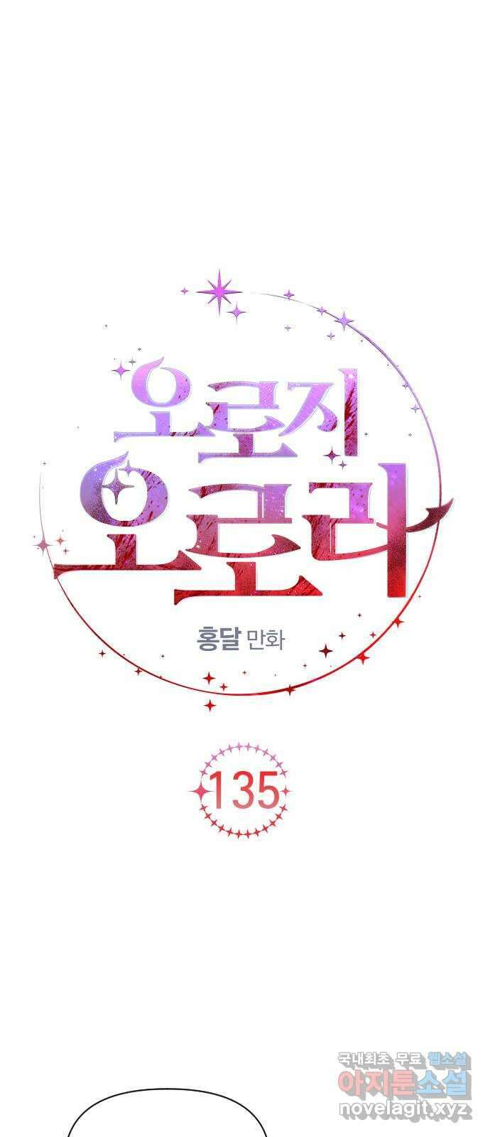 오로지 오로라 135화-오로라의 선택 6
