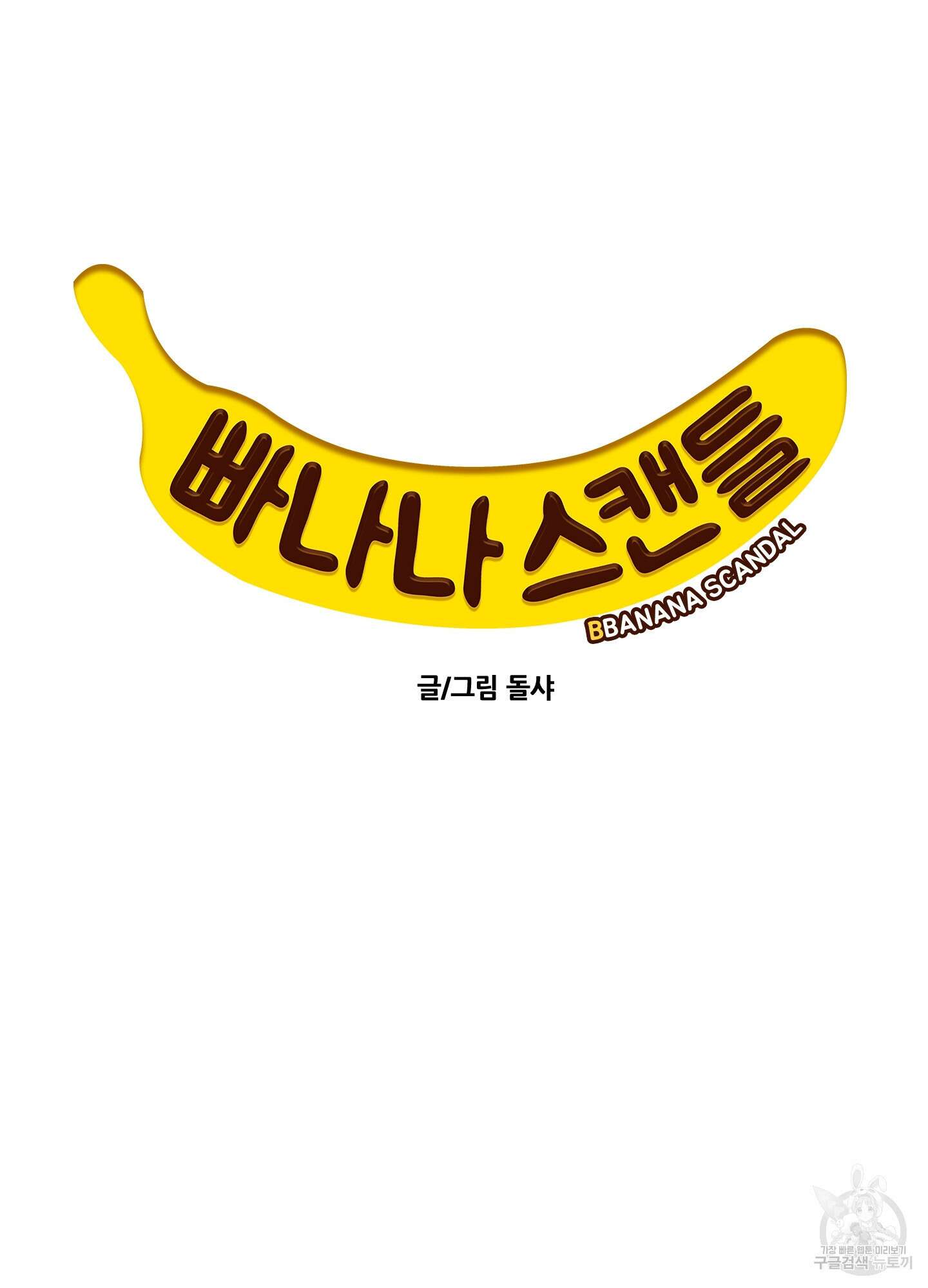 빠나나 스캔들 시즌2 43화 14