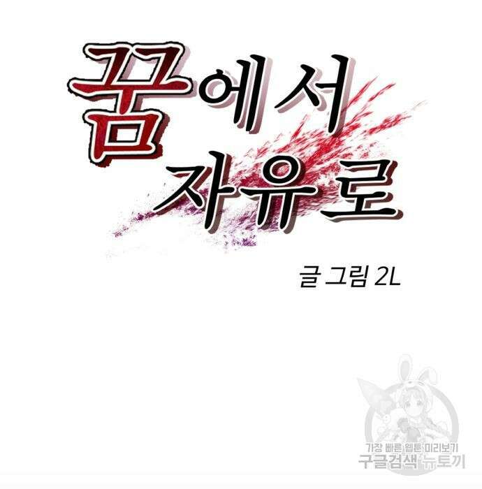 꿈에서 자유로 83화 9