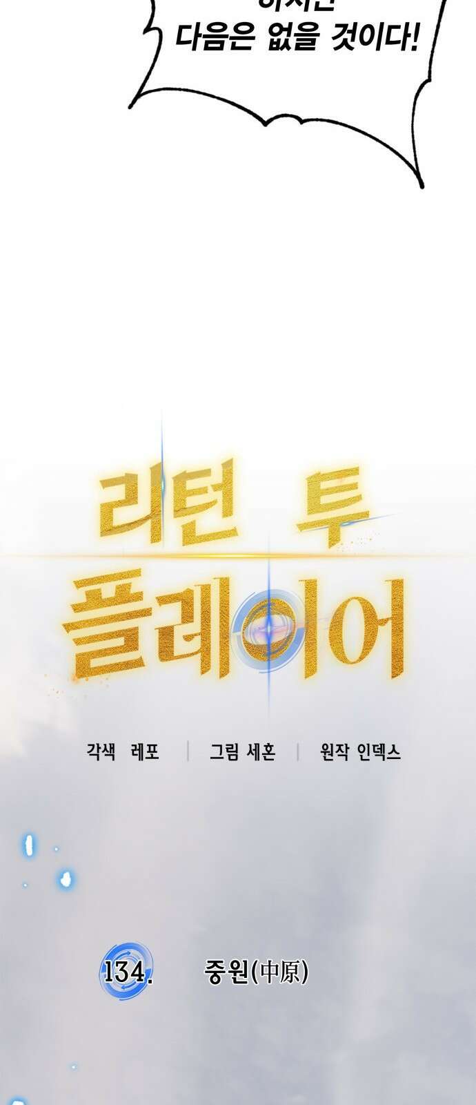 리턴 투 플레이어 134화. 중원(中原) 20