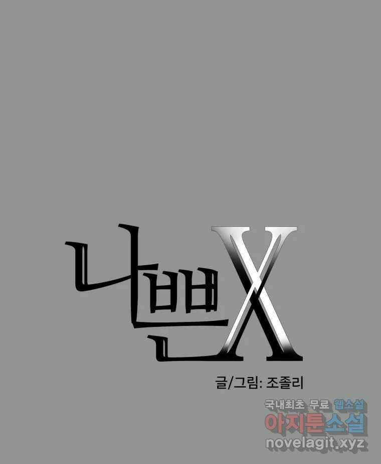 나쁜 X 41화 1