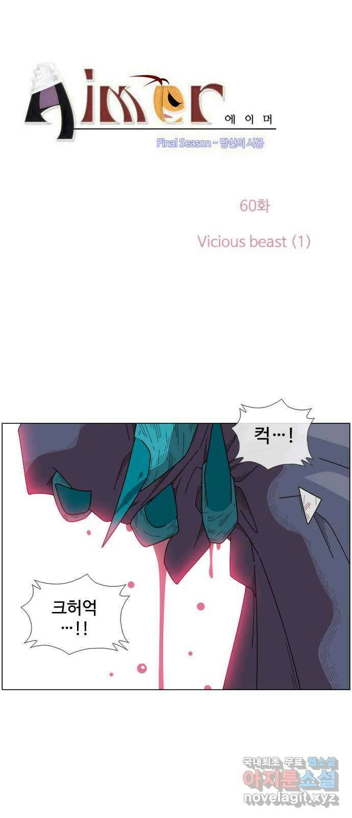 에이머 시즌4- 60화 Vicious beast (1) 1