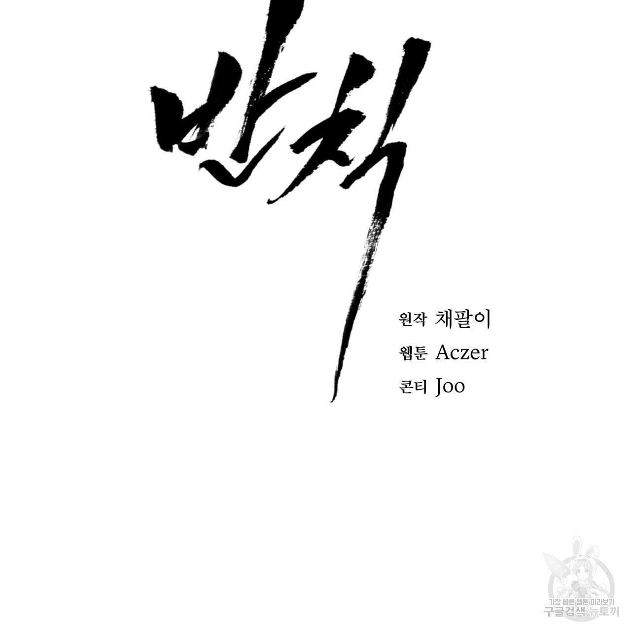 반칙 68화 2