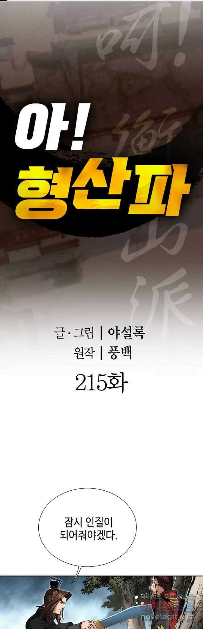 아! 형산파 215화 1
