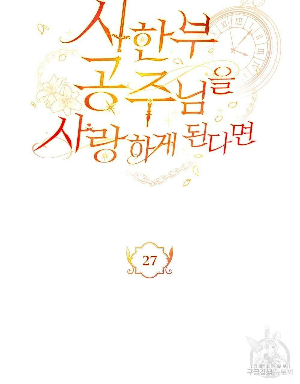 시한부 공주님을 사랑하게 된다면 27화 27