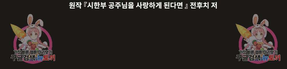 시한부 공주님을 사랑하게 된다면 27화 90