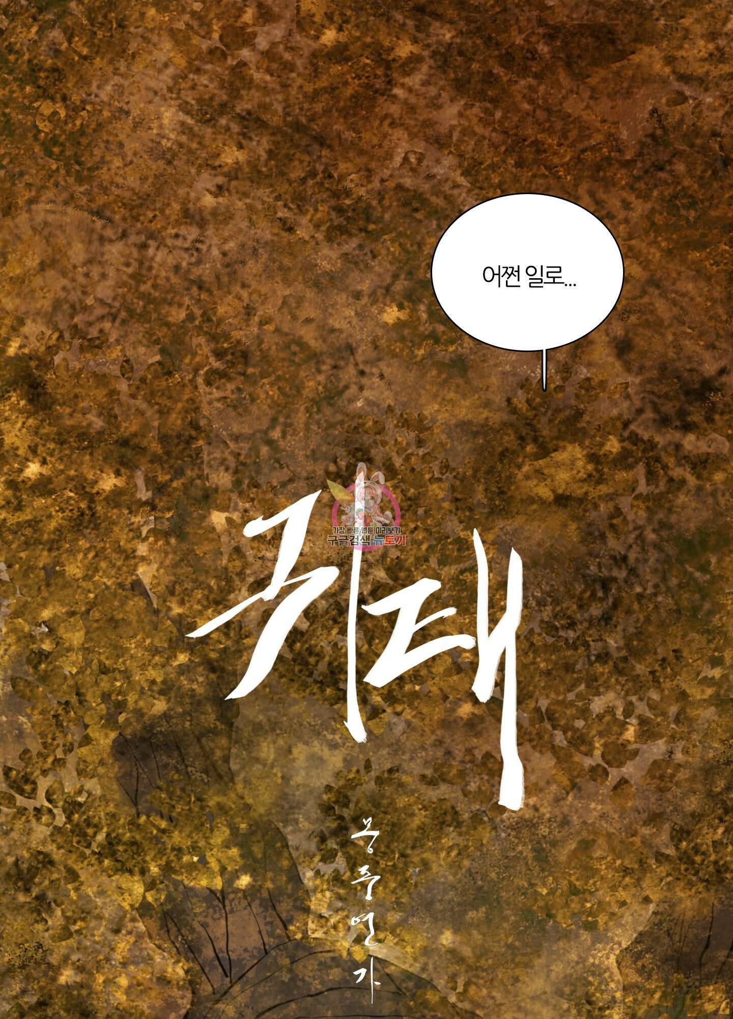귀태 몽중연가연리지 27화 1