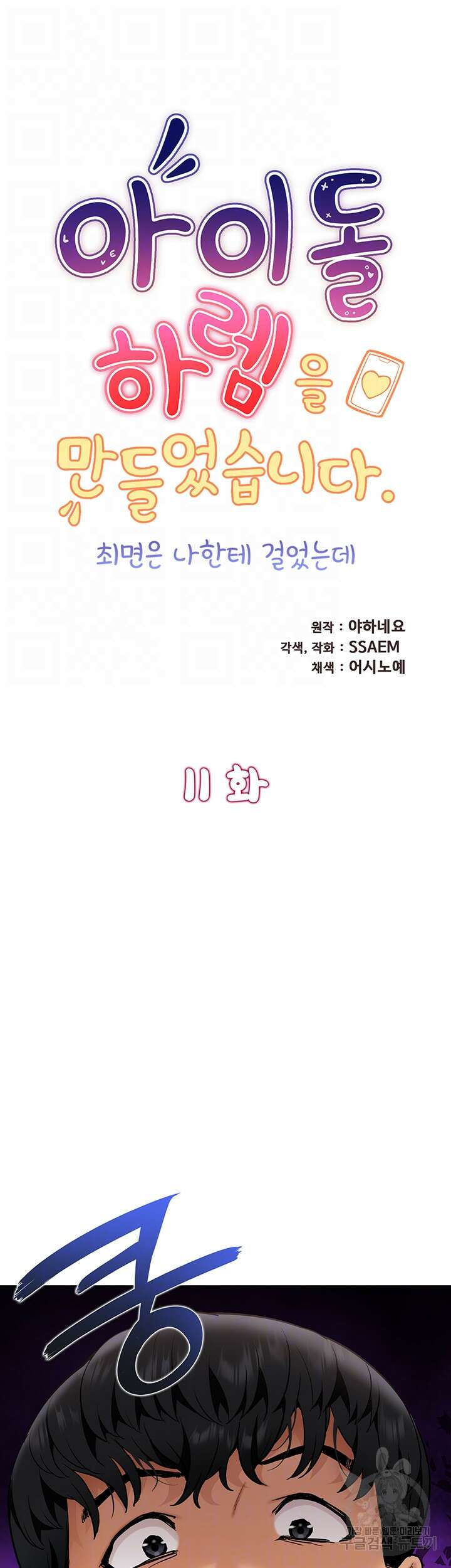 아이돌 하렘을 만들었습니다. 최면은 나한테 걸었는데 11화 6