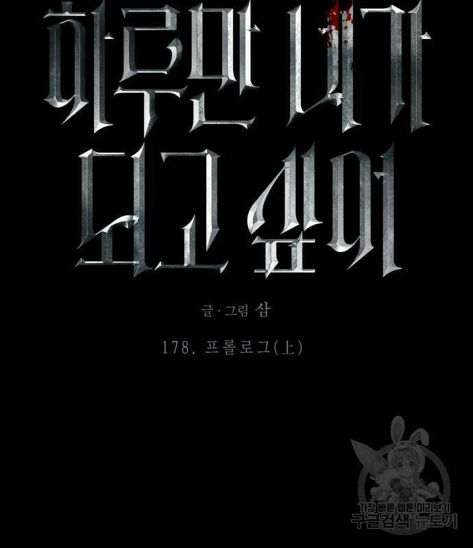 하루만 네가 되고 싶어 178화 19