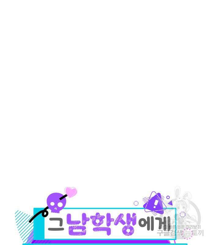 그 남학생에게 고백하지 마십시오 3화 6