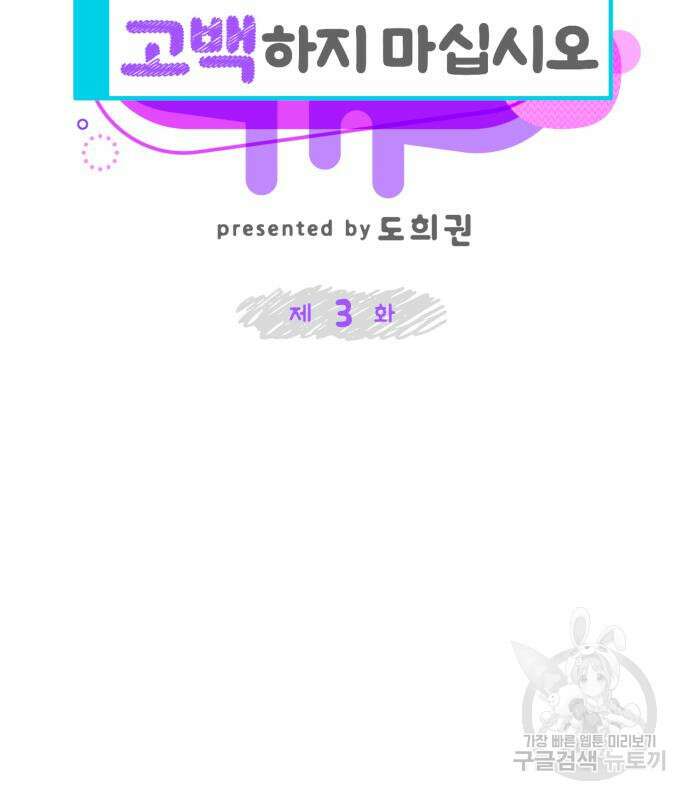 그 남학생에게 고백하지 마십시오 3화 7