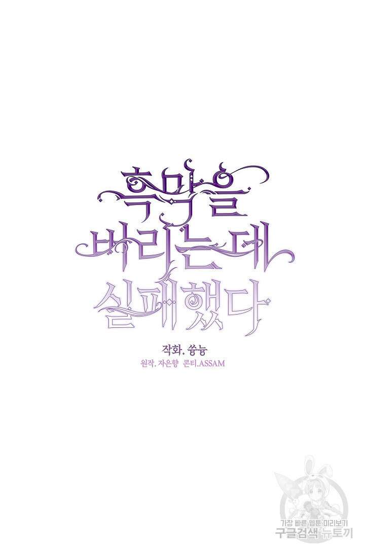 흑막을 버리는 데 실패했다 76화 16