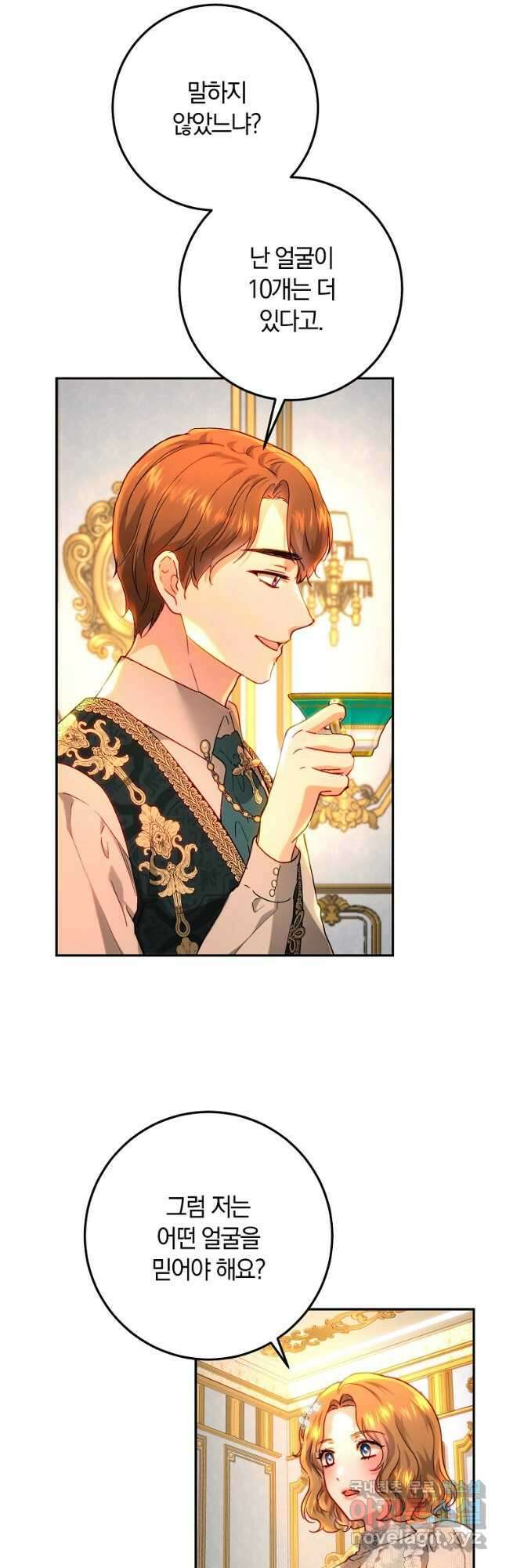 황녀, 미친 꽃으로 피어나다 69화 8