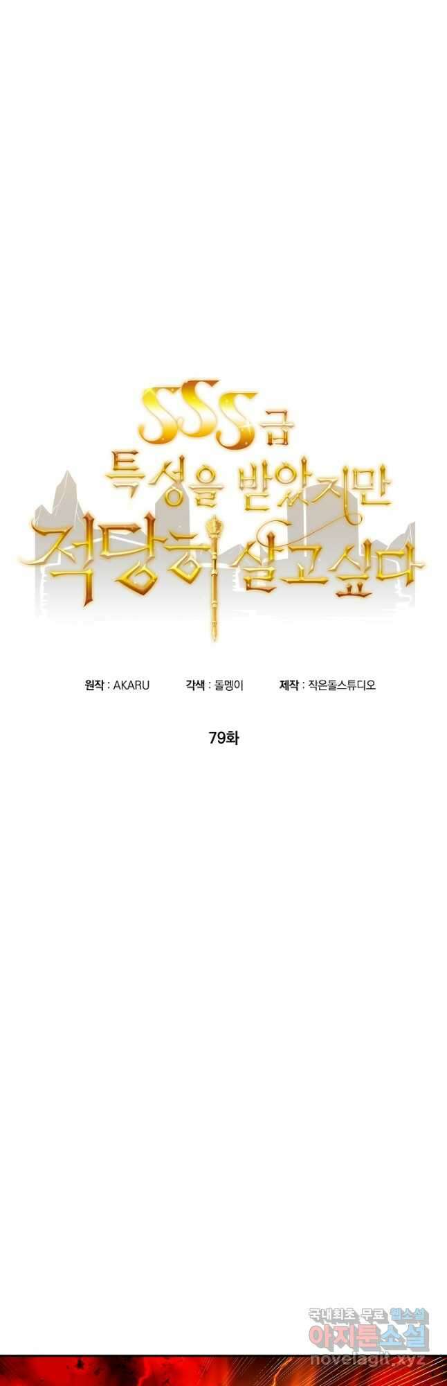 SSS급 특성을 받았지만 적당히 살고 싶다 79화 6